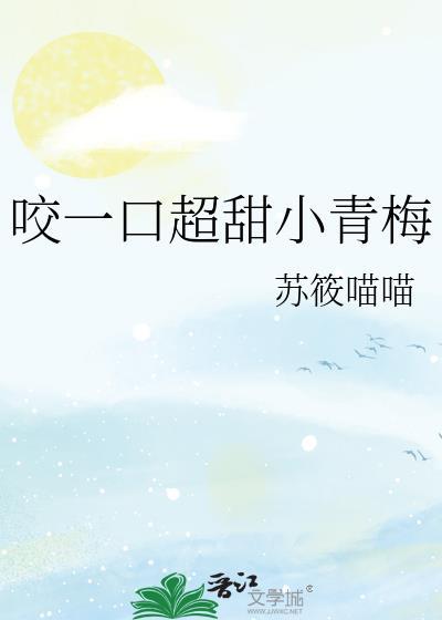 一口吃掉小青梅