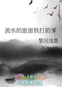 流水的崽崽铁打的爹——黎因浅墨