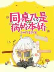 病娇同桌宠上天书耽