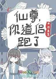 仙尊你的道侣跑了