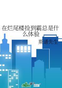 在烂尾楼捡到霸总是什么体验免费阅读