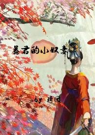 暴君的小良药 [金推