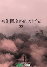被组团攻略的灭世boss 结局是不是一场梦