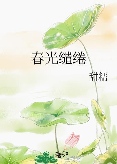 春光缱绻甜糯