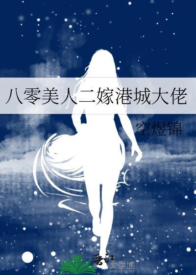 八零美人二嫁港城大佬书包网