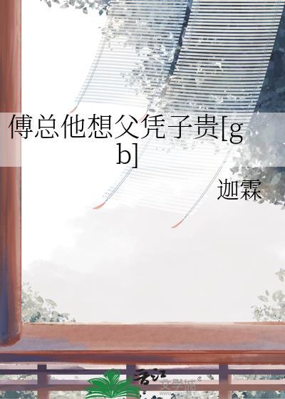 傅总宠妻无度免费阅读