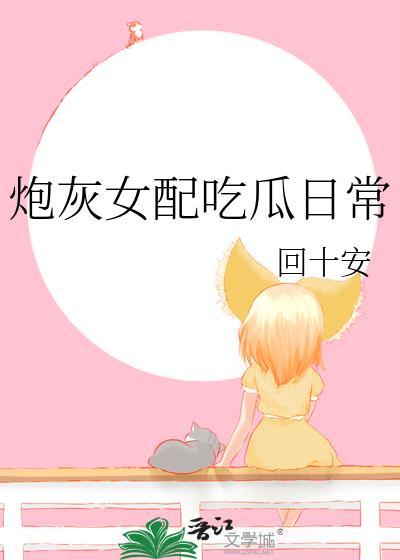 炮灰女配日常穿书