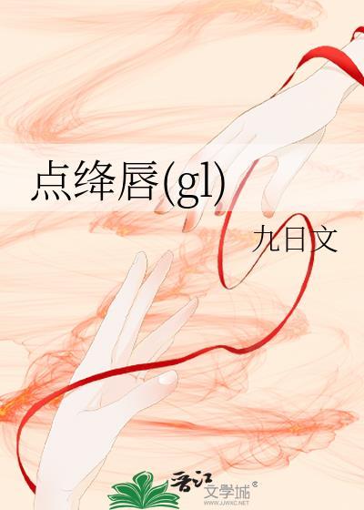 点绛唇gl在线