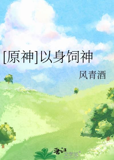 原神以身饲神免费阅读