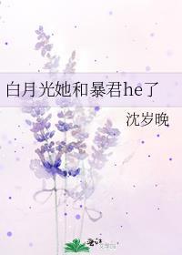 白月光与他全文免费