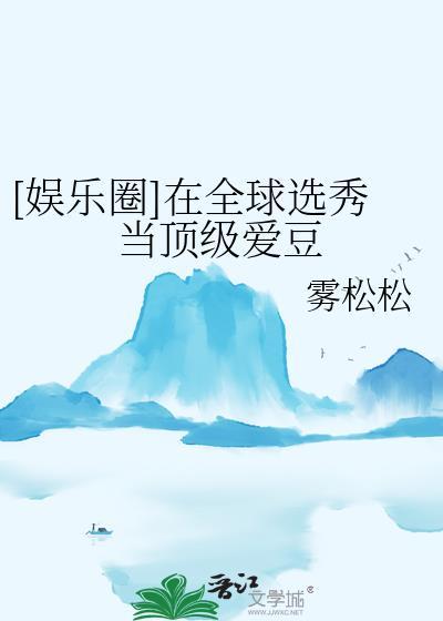 在选秀网综当咸鱼免费阅读