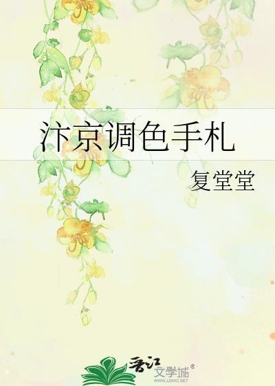 汴京调色手札txt
