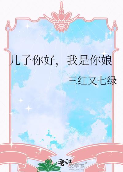 儿子你是妈妈