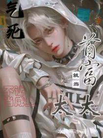 气死不让当咸鱼就当首富太太 全文免费阅读