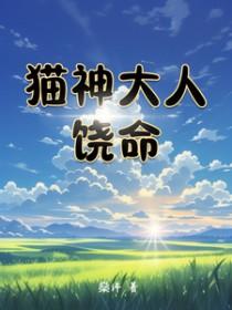 猫神大人与七颗星汉硬