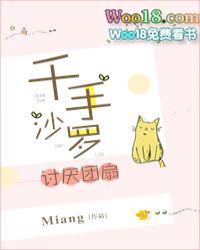 千手沙罗讨厌团扇番外