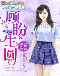 顾盼生姿出自哪里