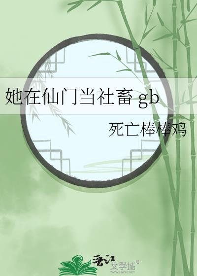 她在仙门当社畜txt百度