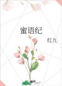 蜜语纪电视剧在线观看