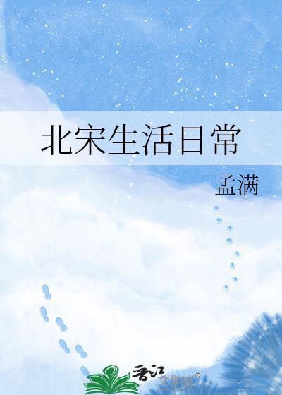 北宋时期人们的生活
