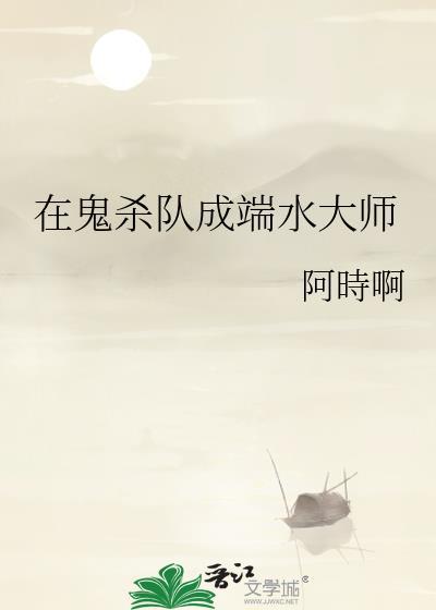 在鬼杀队成端水大师笔趣阁最新章节