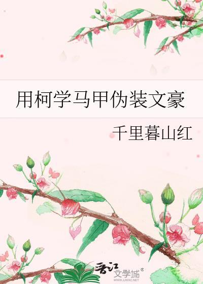 用柯学马甲伪装文豪4里暮山红