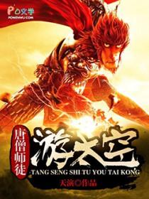 唐僧师徒去过大人过吗