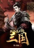 三国之极品谋士