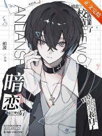 暗恋校草的故事