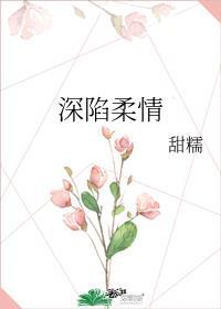 深陷温柔乡指什么