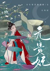 贵妃得了恐男症 番外 作者淮青山