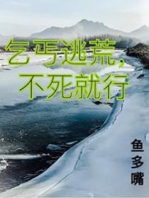 乞丐逃荒不死就行免费阅读