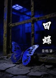 囚蝶(刑侦)作者昼缠