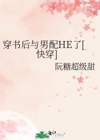 穿书后和男配在一起