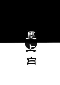 墨上白青梅竹马全本TXT