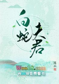 白蛇夫君番外完结