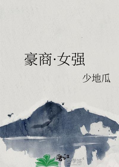 商界豪门好玩吗