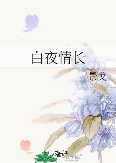 白夜吻戏