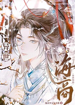 我无限流大佬的身份被曝光了晋江