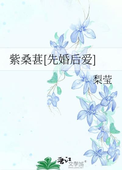 紫桑葚先婚后爱免费观看