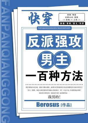 反派强攻男主的一百种方法免费