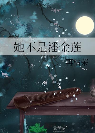 她不是潘金莲免费阅读