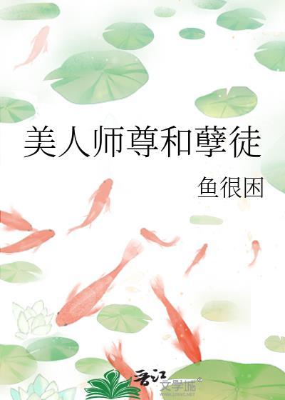 美人师尊和小徒弟