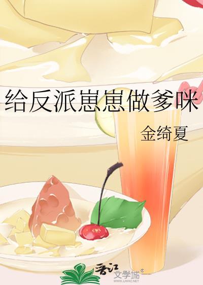 给反派们当爹后天天修罗场