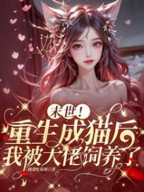 末世重生为猫 方禾