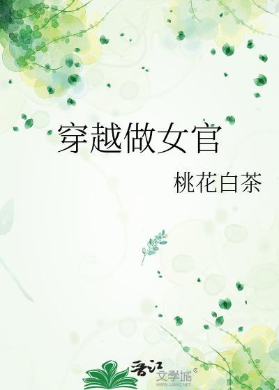 穿越之女官弄权