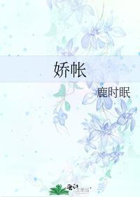 娇帐鹿时眠姜令檀