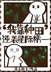 我靠种田称霸星际男主