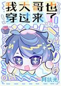 我大哥也穿过来了全文免费