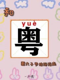 港圈太子爷和网红老婆上综艺